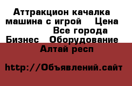 Аттракцион качалка  машина с игрой  › Цена ­ 56 900 - Все города Бизнес » Оборудование   . Алтай респ.